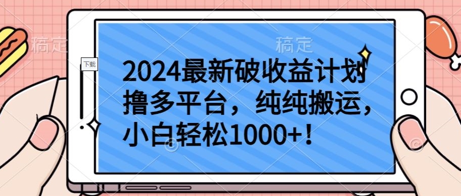 2024最新破收益计划撸多平台，纯纯搬运，小白轻松1000+-喃哩哩