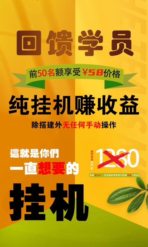 【回馈学员】纯挂机赚收益，限前50名享受-喃哩哩