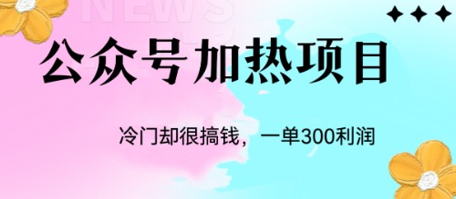 冷门公众号加热项目，一单利润300+-喃哩哩