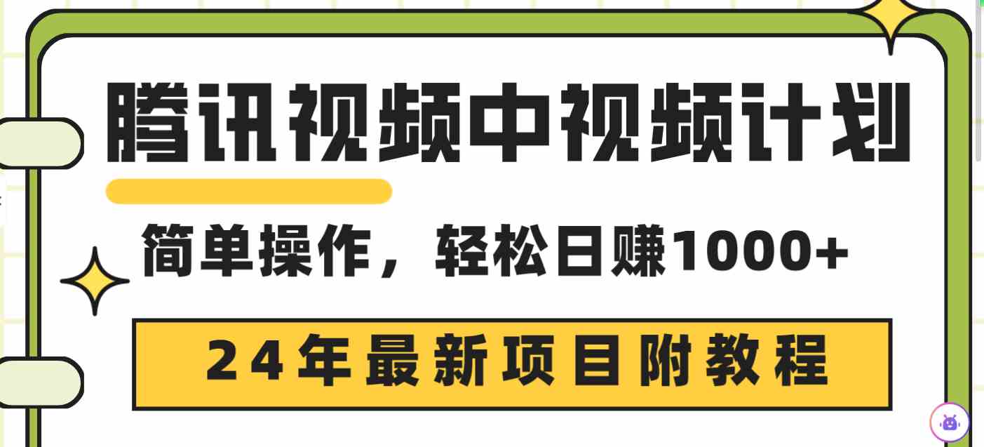 （9516期）腾讯视频中视频计划，24年最新项目 三天起号日入1000+原创玩法不违规不封号-喃哩哩