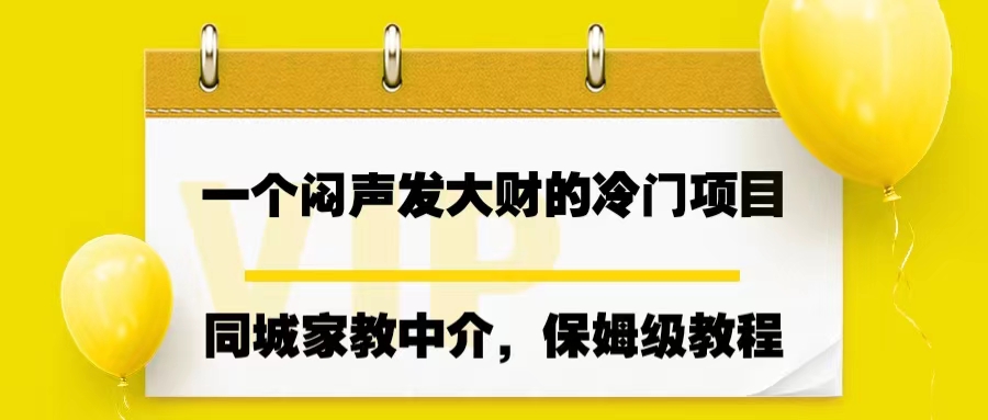 一个闷声发大财的冷门项目，同城家教中介，操作简单，一个月变现7000+-喃哩哩