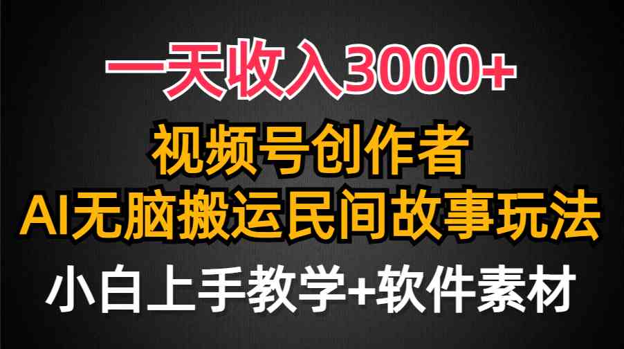 （9510期）一天收入3000+，视频号创作者分成，民间故事AI创作，条条爆流量，小白也…-喃哩哩