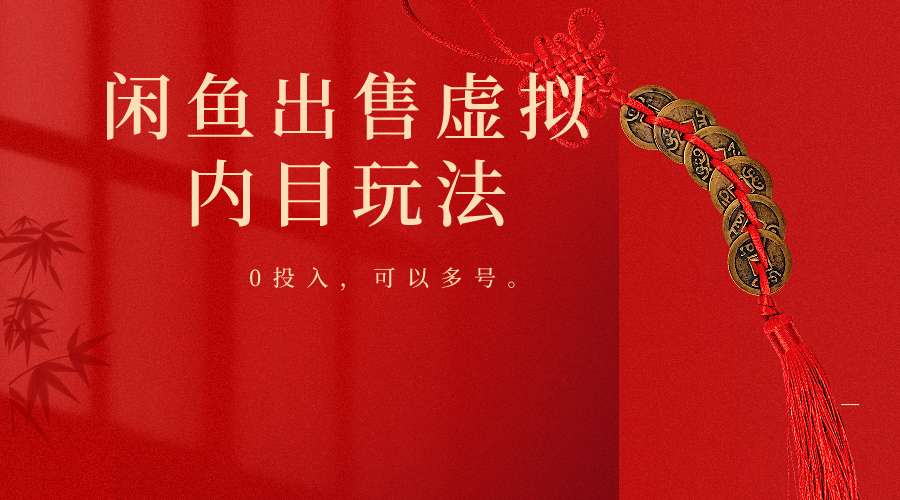 闲鱼出售软件，0投入卖一单赚一单的钱，可以多号操作-喃哩哩