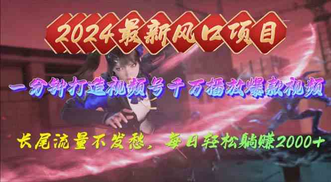 （10182期）2024年新风口，视频号分成2.0计划，多种玩法打爆视频号，每日轻松2000-喃哩哩