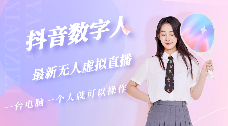 抖音数字人虚拟无人直播间打造（外面收费6000）-喃哩哩