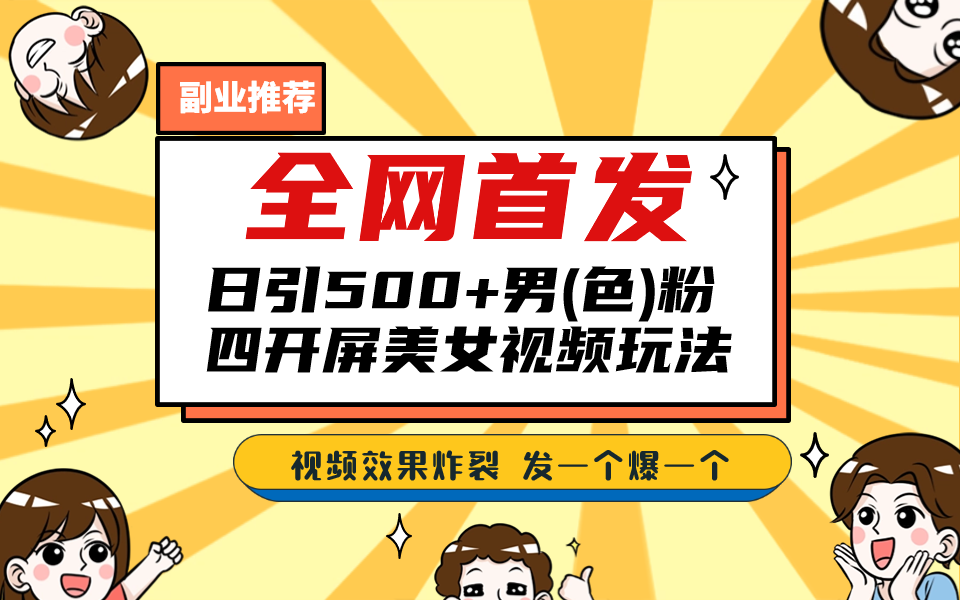 全网首发！日引500+老色批 美女视频四开屏玩法！发一个爆一个！-喃哩哩