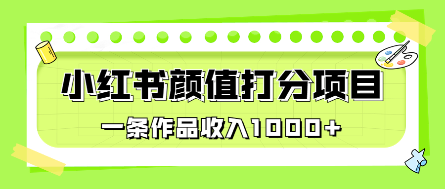 适合0基础小白的小红书颜值打分项目，一条作品收入1000+-喃哩哩