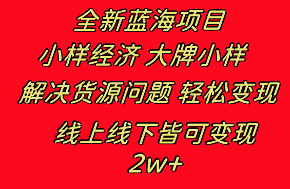 全新蓝海项目 小样经济大牌小样 线上和线下都可变现 月入2W+-喃哩哩