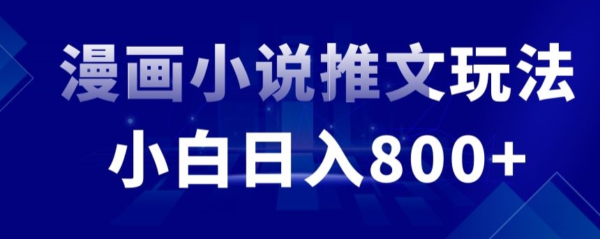 外面收费19800的漫画小说推文项目拆解，小白操作日入800+-喃哩哩