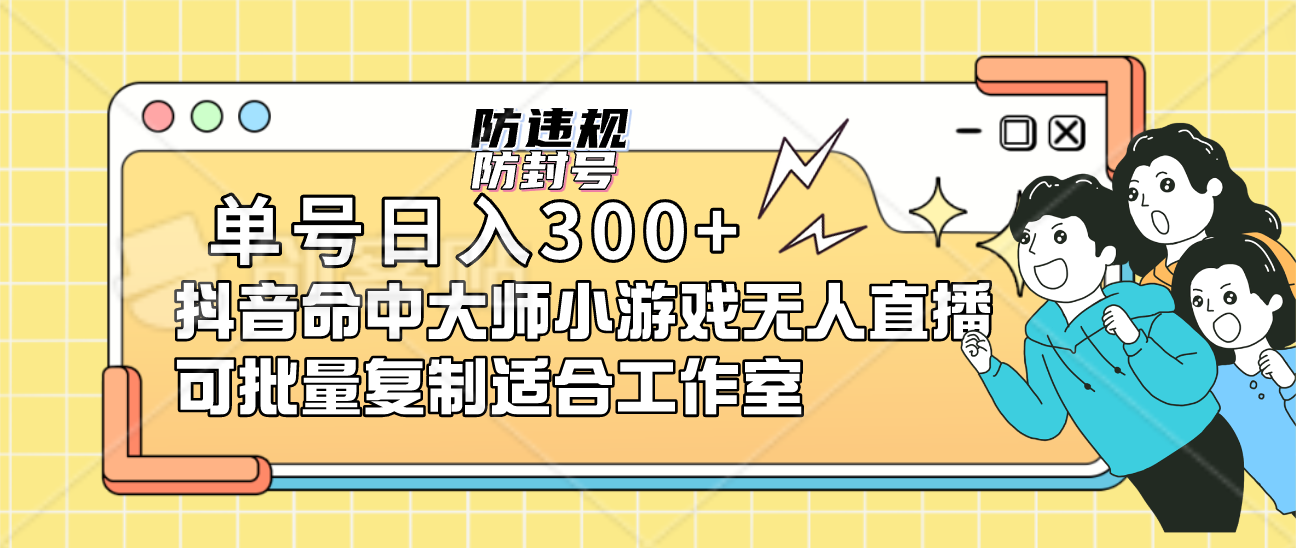 单号日入300+抖音命中大师小游戏无人直播（防封防违规）可批量复制适合…-喃哩哩