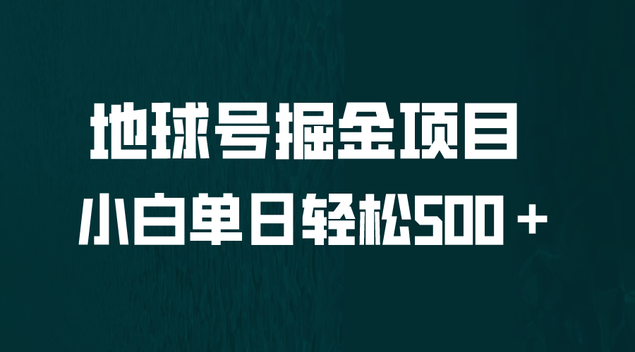 全网首发！地球号掘金项目，小白每天轻松500＋，无脑上手怼量-喃哩哩