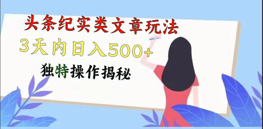 头条纪实类文章玩法，轻松起号3天内日入500+，独特操作揭秘-喃哩哩