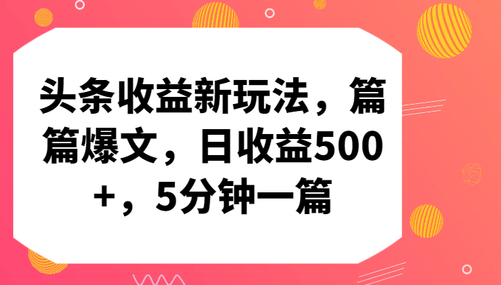 头条收益新玩法，篇篇爆文，日收益500+，5分钟一篇-喃哩哩