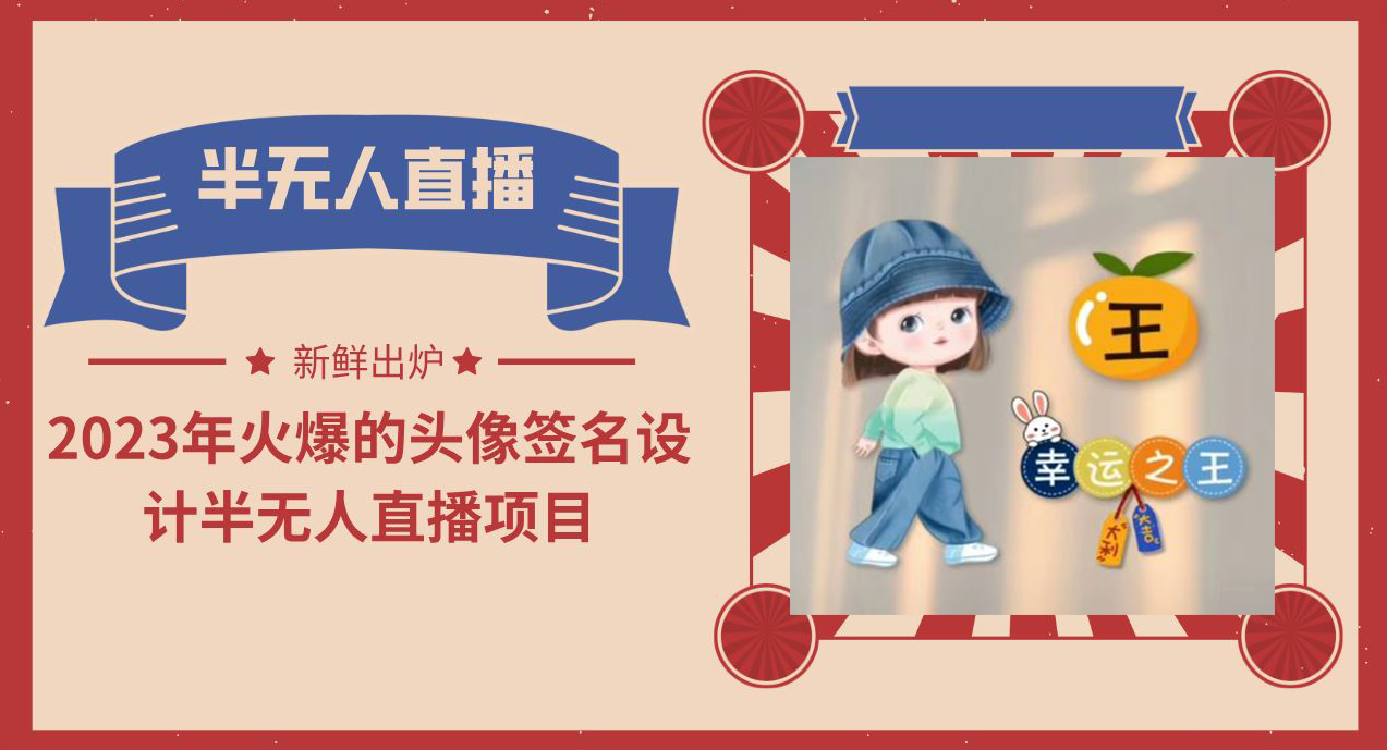 2023年火爆的头像签名设计半无人直播项目（教程+素材+直播话术）-喃哩哩