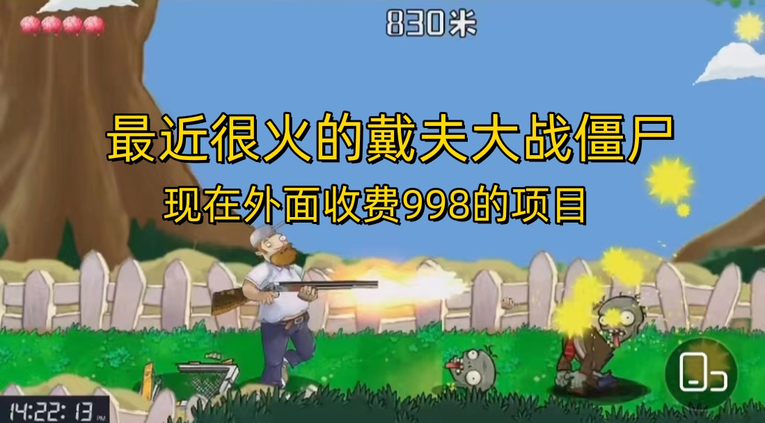 外面收费998的项目，最近很火的戴夫大战僵尸，还没烂大街，现在玩定能吃肉-喃哩哩