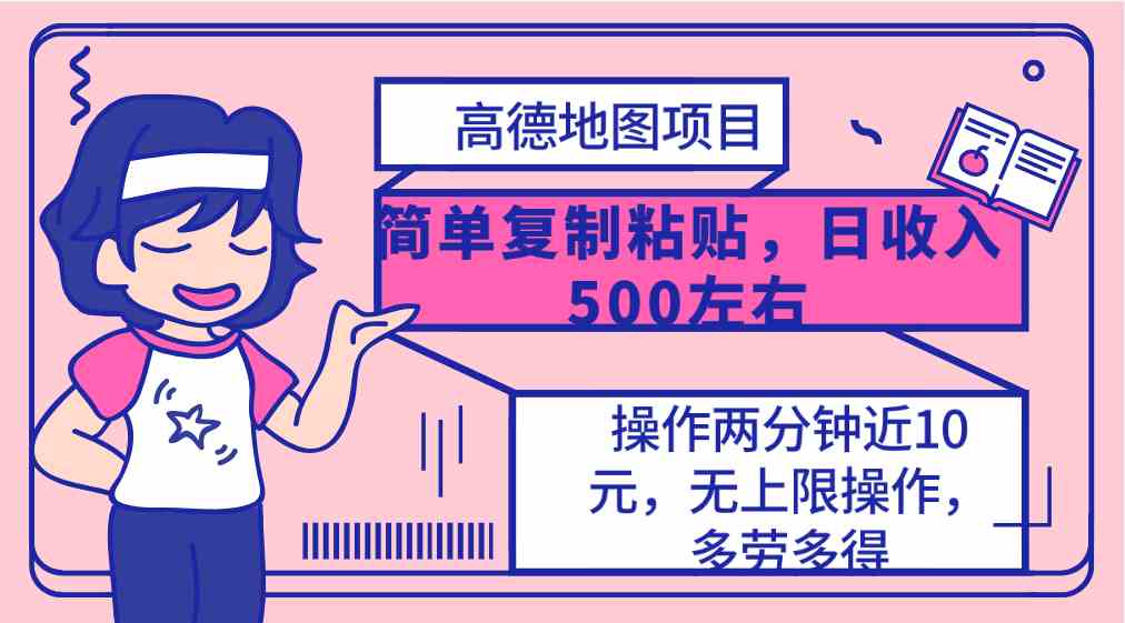 （10138期）高德地图简单复制，操作两分钟就能有近10元的收益，日入500+，无上限-喃哩哩