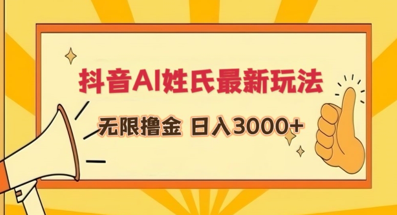 抖音AI姓氏最新玩法，无限撸金，日入3000+-喃哩哩