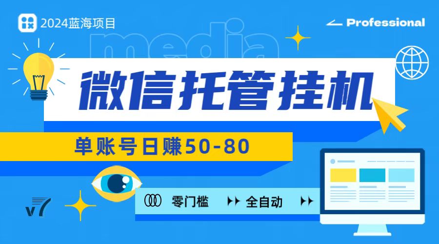 微信托管挂机，无门槛零投资，有手机就能做！-喃哩哩