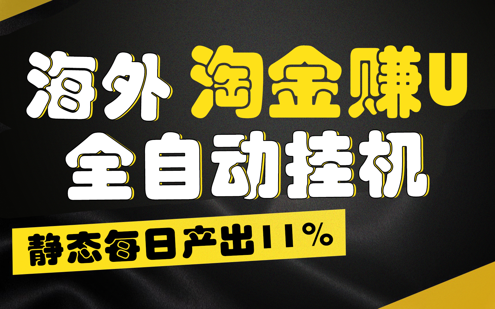 【广告】海外淘金赚U，全自动挂机，静态每日产出11%，无时间限制，轻松日入1万+-喃哩哩