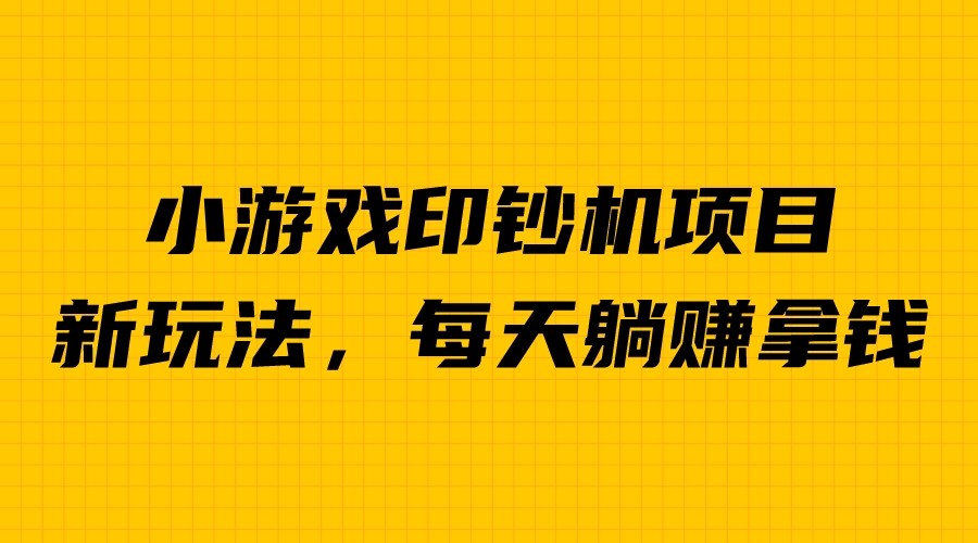外面收费6980的小游戏超级暴利印钞机项目，无脑去做，每天躺赚500＋-喃哩哩