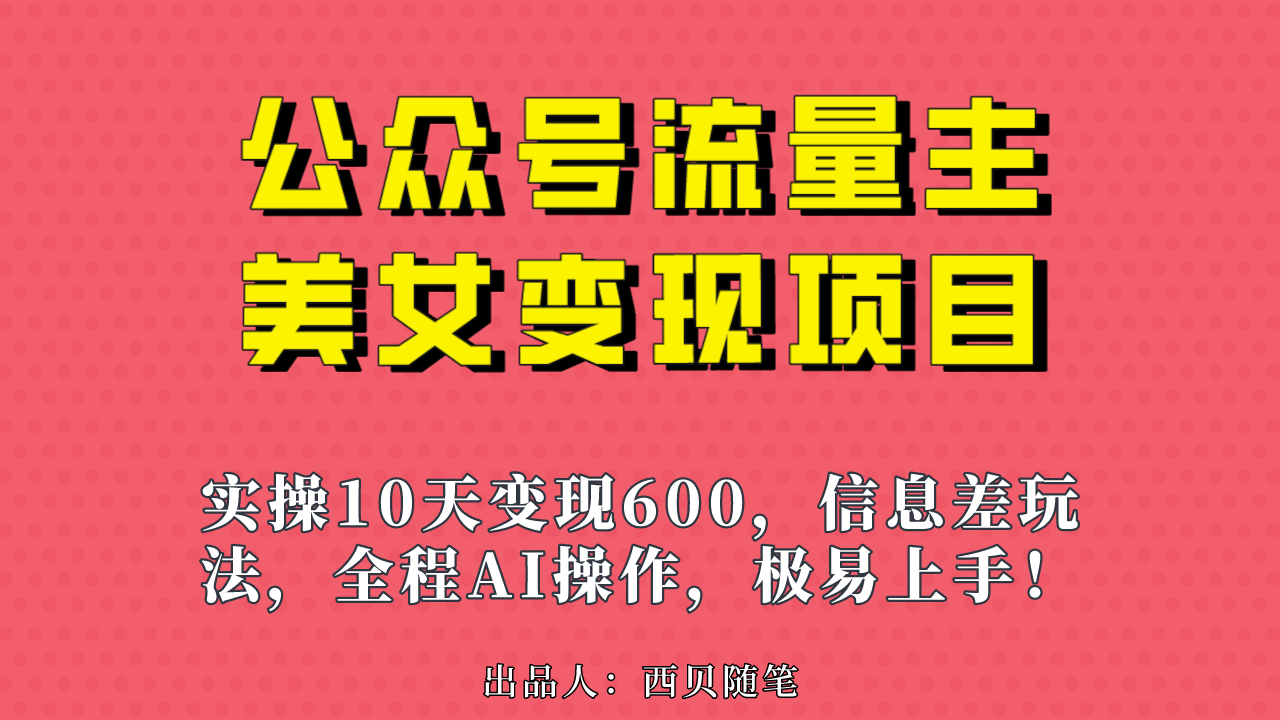 公众号流量主美女变现项目，实操10天变现600+，一个小副业利用AI无脑搬…-喃哩哩