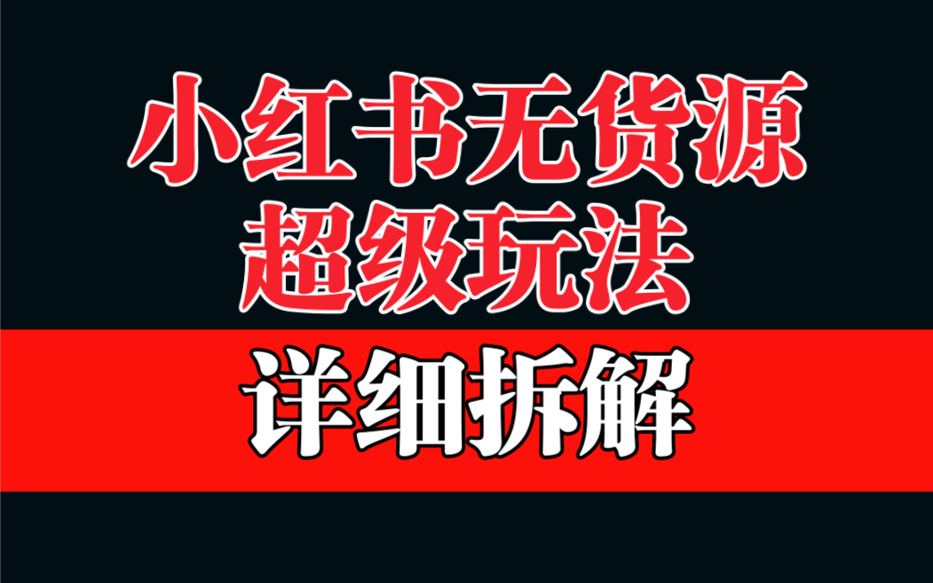 做小红书无货源，靠这个品日入1000保姆级教学-喃哩哩