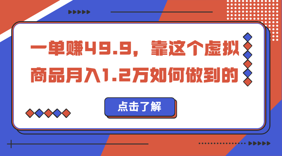 一单赚49.9，超级蓝海赛道，靠小红书怀旧漫画，一个月收益1.2w-喃哩哩
