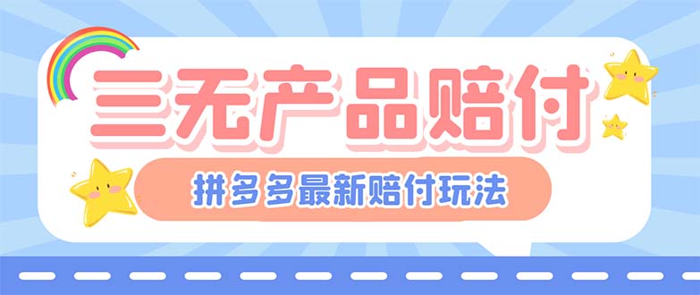 最新PDD三无产品赔付玩法，一单利润50-100元【详细玩法揭秘】-喃哩哩
