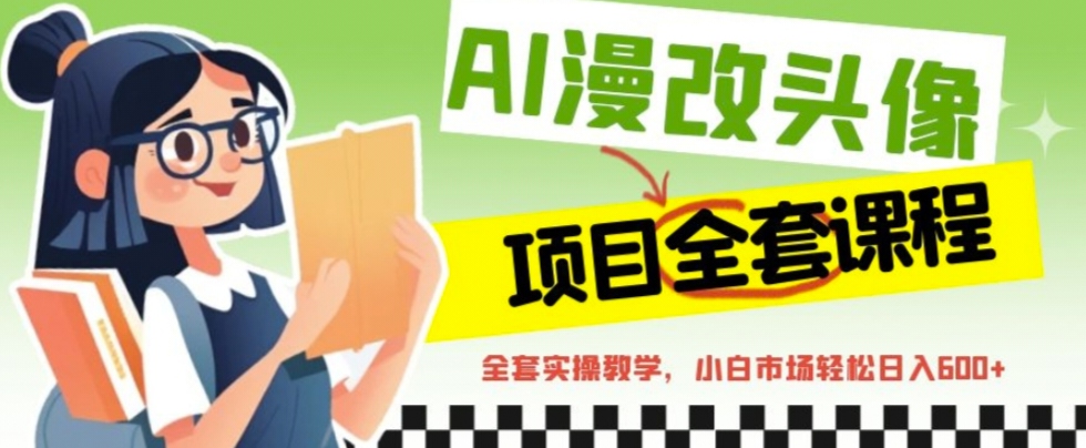 AI漫改头像全套课程，实操变现，小白轻轻松松日入600+-喃哩哩