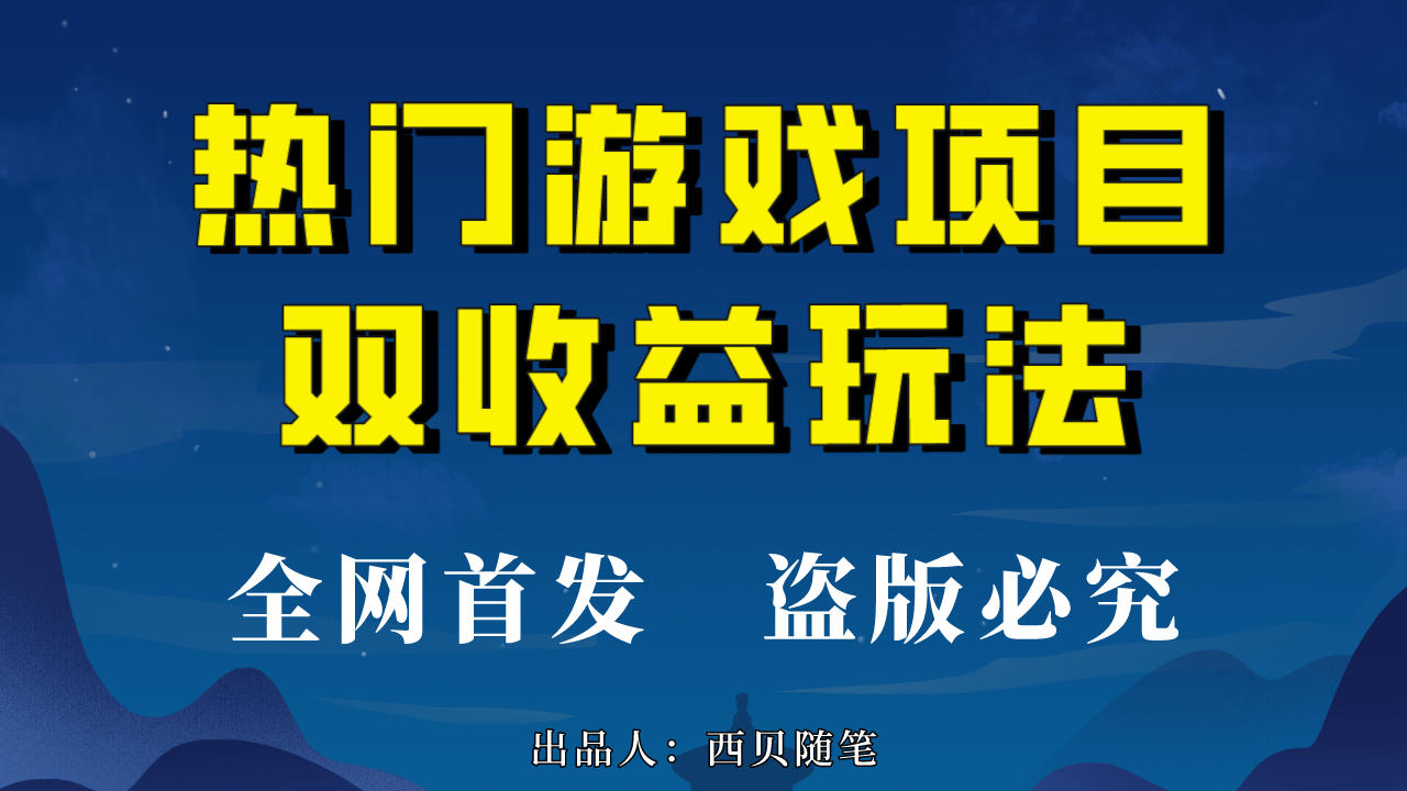 热门游戏双收益项目玩法，每天花费半小时，实操一天500多（教程+素材）-喃哩哩