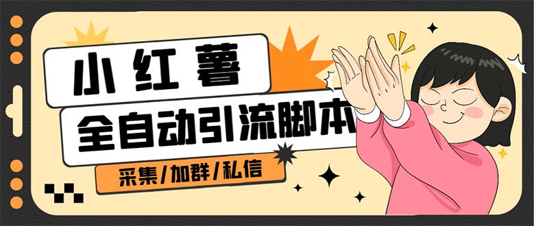 【引流必备】外面收费1800的小红书多功能全自动引流脚本，解放双手自动引流-喃哩哩