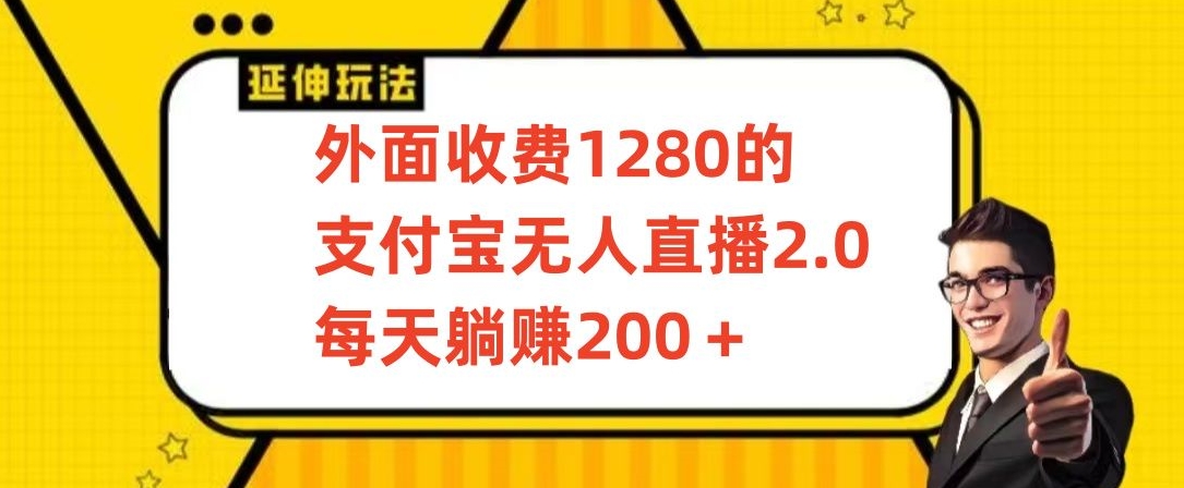 外面收费1280的支付宝无人直播2.0项目，每天躺赚200+，保姆级教程-喃哩哩