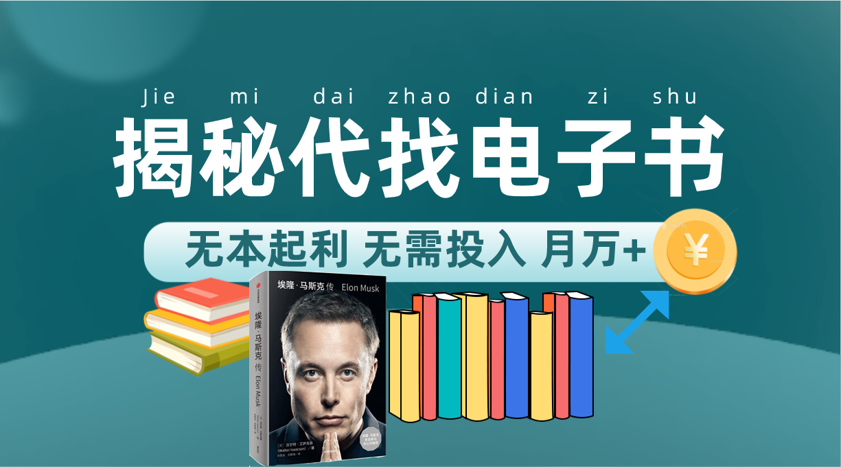 新版揭秘代找电子书项目 适合小白 无本起利 月入万+-喃哩哩