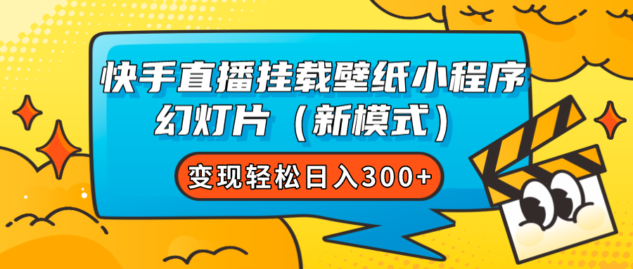 快手直播挂载壁纸小程序 幻灯片（新模式）变现轻松日入300+-喃哩哩