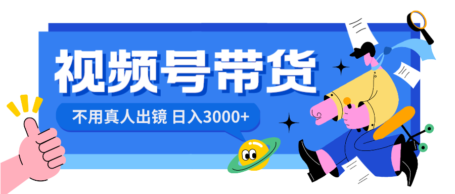 视频号带货，日入3000+，不用真人出镜-喃哩哩