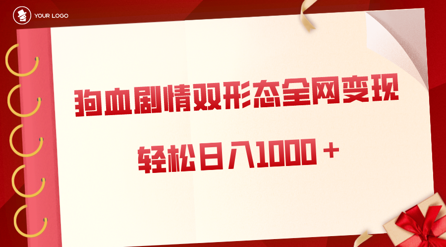 狗血剧情多渠道变现，双形态全网布局，轻松日入1000＋，保姆级项目拆解-喃哩哩
