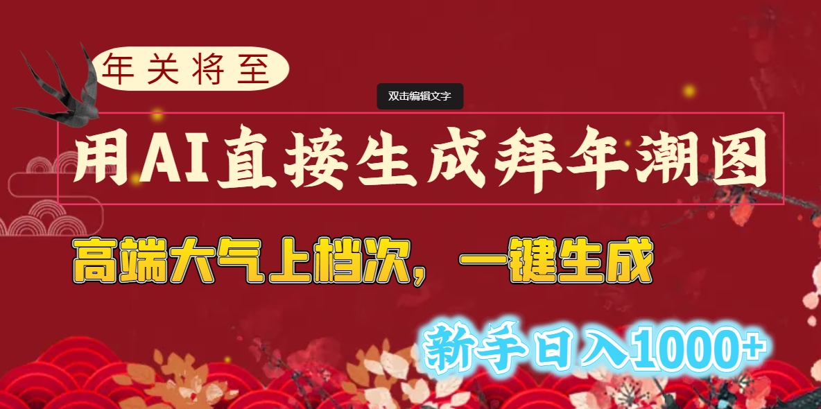 年关将至，用AI直接生成拜年潮图，高端大气上档次 一键生成，新手日入1000+-喃哩哩