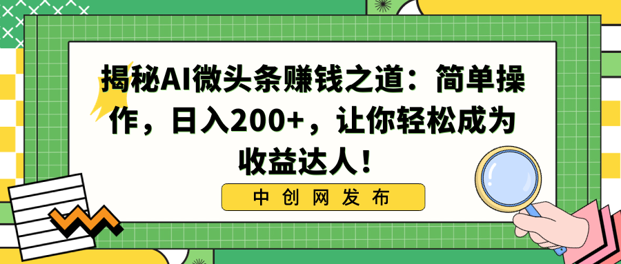 揭秘AI微头条赚钱之道：简单操作，日入200+，让你轻松成为收益达人！-喃哩哩