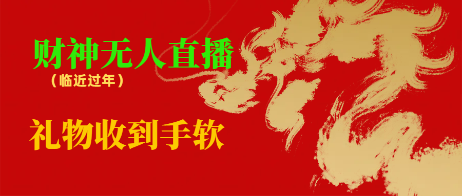 临近年节，抖快等平台必火的项目，财神爷无人直播间，礼物收到手软-喃哩哩