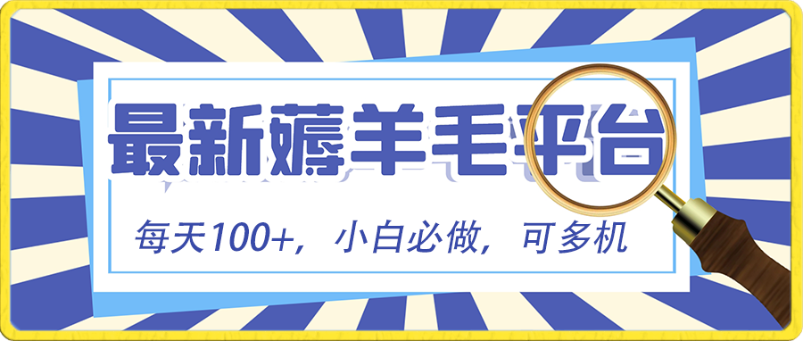 小白必撸项目，刷广告撸金最新玩法，零门槛提现，亲测一天最高140-喃哩哩