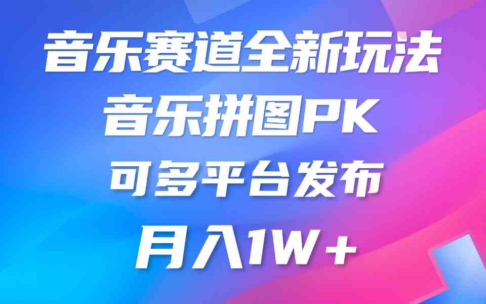 （9933期）音乐赛道新玩法，纯原创不违规，所有平台均可发布 略微有点门槛，但与收…-喃哩哩