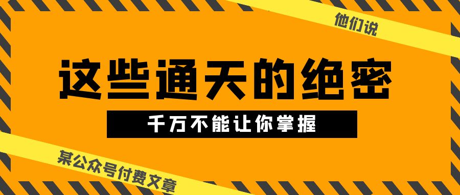 （10651期）某公众号付费文章《他们说 “ 这些通天的绝密，千万不能让你掌握! ”》-喃哩哩