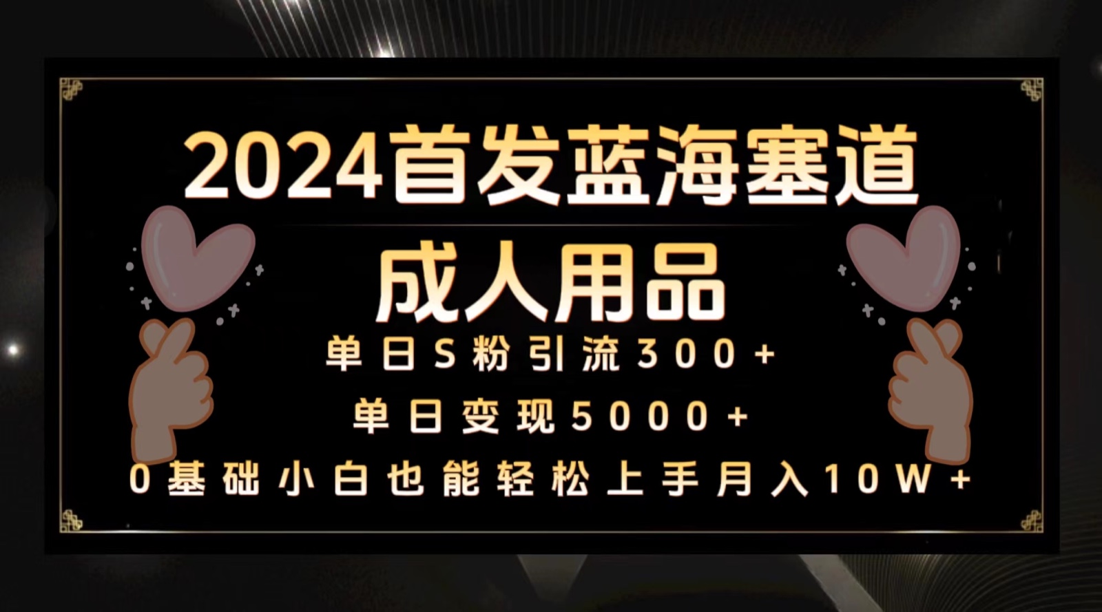 2024首发蓝海塞道成人用品，月入10W+保姆教程-喃哩哩