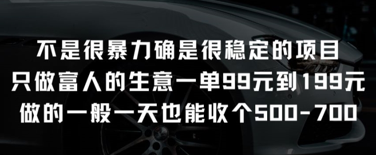 不是很暴力确是很稳定的项目只做富人的生意一单99元到199元-喃哩哩