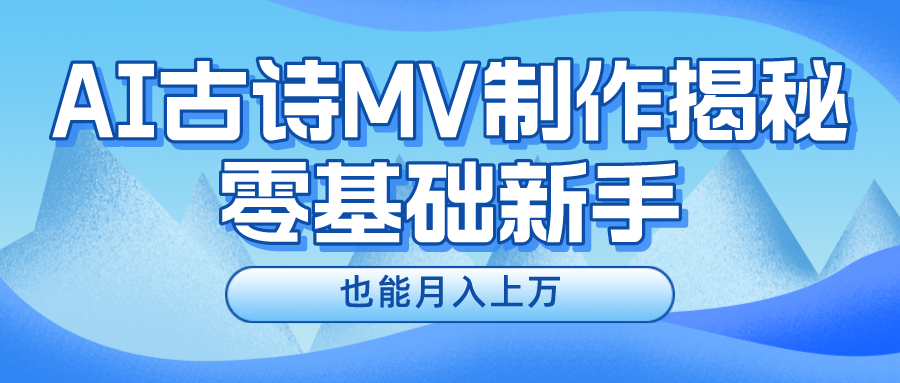 用AI生成古诗mv音乐，一个流量非常火爆的赛道，新手也能月入过万-喃哩哩