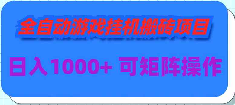 （9602期）全自动游戏挂机搬砖项目，日入1000+ 可多号操作-喃哩哩