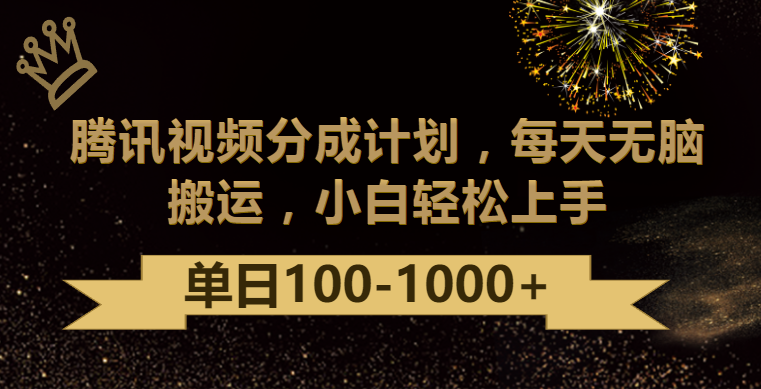 腾讯视频分成计划最新玩法，无脑搬运，日入100-1000-喃哩哩