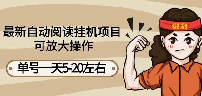 最新自动阅读挂机项目，单号一天5-20左右可放大操作【详细教程+挂机脚本】-喃哩哩