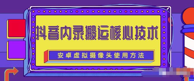 风靡一时的抖音内录搬运技术（免刷机免root版本）￼-喃哩哩