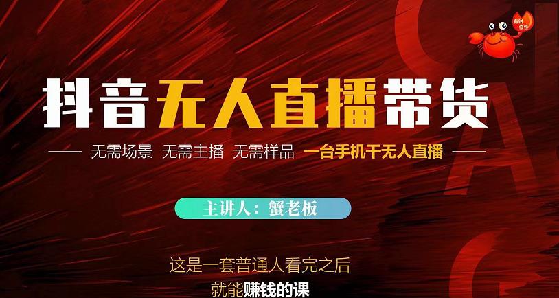 蟹老板·2022抖音无人直播带货，无需场景，无需主播，无需样品一台手机干无人直播￼-喃哩哩
